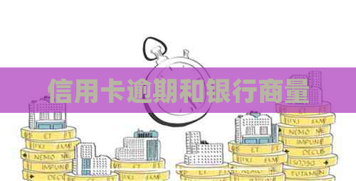 信用卡逾期和银行商量