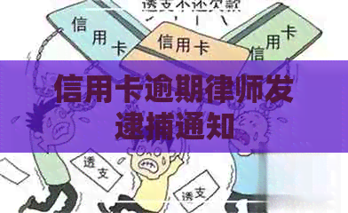 信用卡逾期律师发逮捕通知