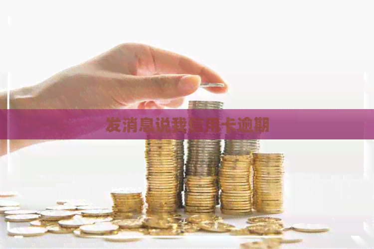 发消息说我信用卡逾期