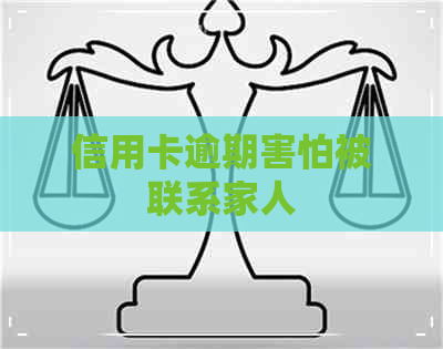 信用卡逾期害怕被联系家人
