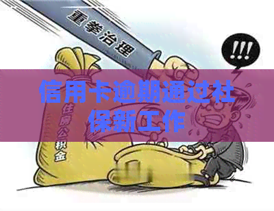 信用卡逾期通过社保新工作