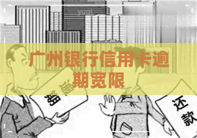 广州银行信用卡逾期宽限