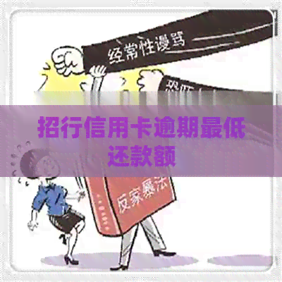 招行信用卡逾期更低还款额