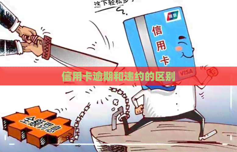 信用卡逾期和违约的区别