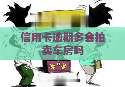 信用卡逾期多会拍卖车房吗