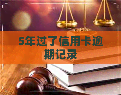 5年过了信用卡逾期记录