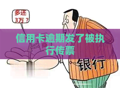 信用卡逾期发了被执行传票