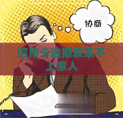 信用卡逾期联系不上家人