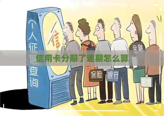 信用卡分期了逾期怎么算
