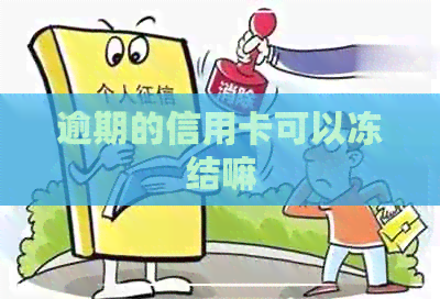 逾期的信用卡可以冻结嘛