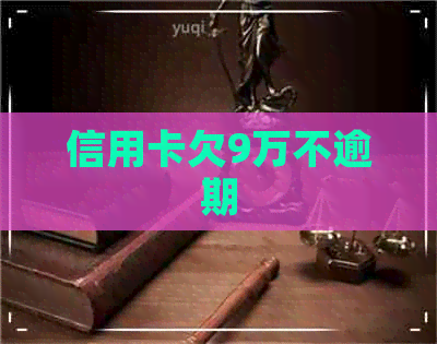 信用卡欠9万不逾期