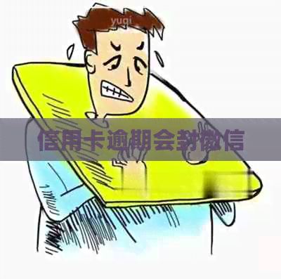 信用卡逾期会封微信