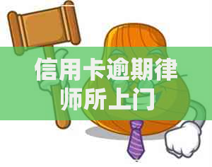 信用卡逾期律师所上门