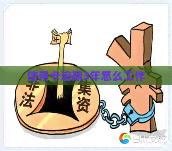 信用卡逾期3年怎么工作