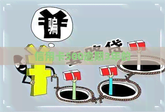 信用卡500逾期3年的
