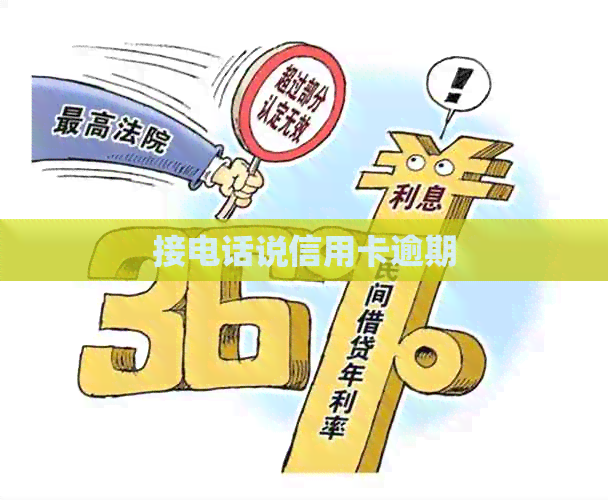 接电话说信用卡逾期
