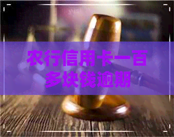 农行信用卡一百多块钱逾期