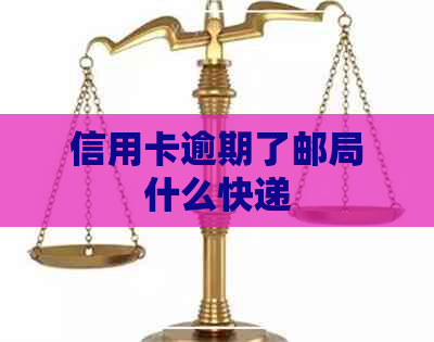 信用卡逾期了邮局什么快递