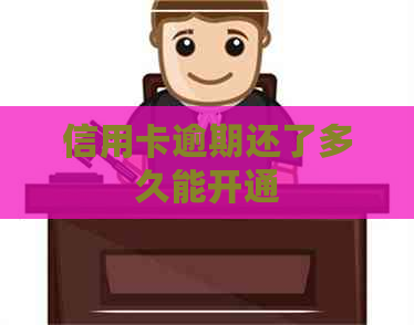 信用卡逾期还了多久能开通