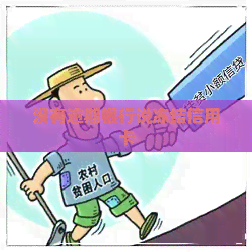 没有逾期银行说冻结信用卡
