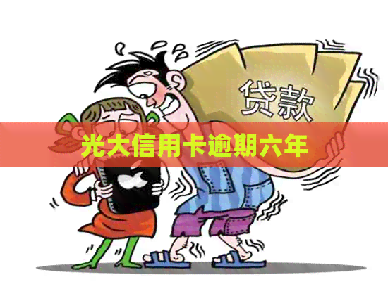 光大信用卡逾期六年