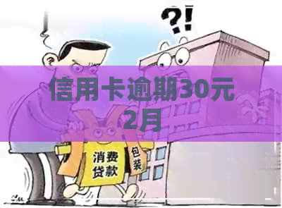 信用卡逾期30元2月