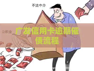广发信用卡逾期催债流程