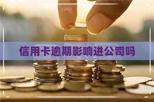 信用卡逾期影响进公司吗