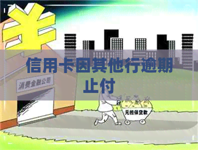 信用卡因其他行逾期止付