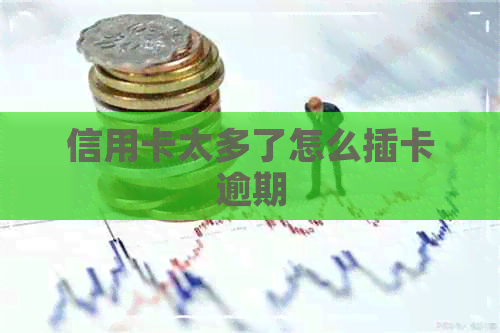 信用卡太多了怎么插卡逾期