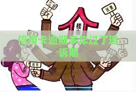 信用卡逾期多年过了追诉期