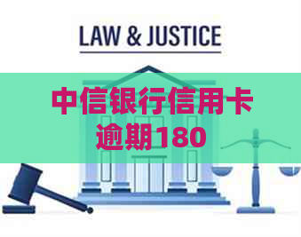 中信银行信用卡逾期180