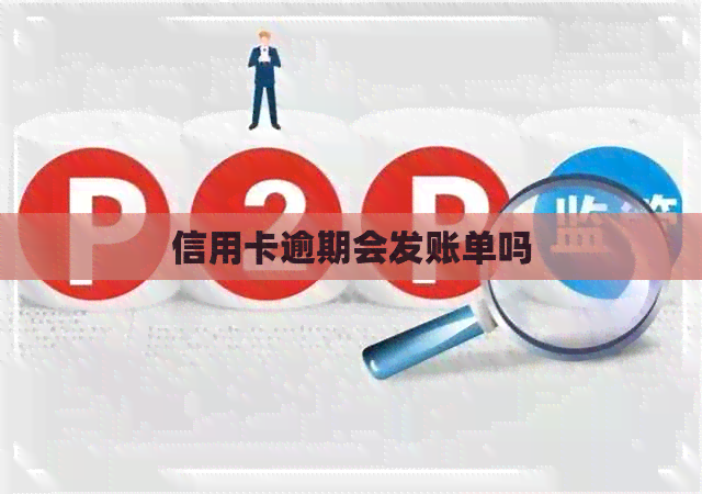 信用卡逾期会发账单吗