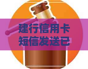 建行信用卡短信发送已逾期
