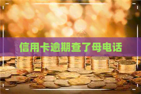 信用卡逾期查了母电话