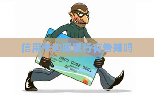 信用卡逾期银行有告知吗