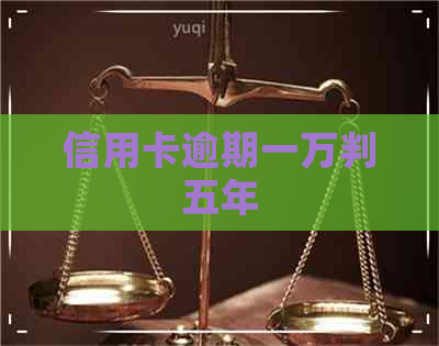 信用卡逾期一万判五年