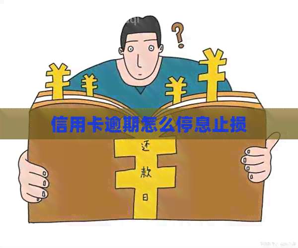 信用卡逾期怎么停息止损