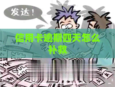 信用卡逾期四天怎么补救