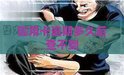 信用卡逾期多久后查不到
