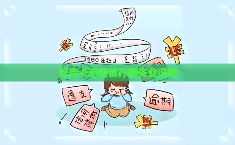 信用卡逾期银行要失业证明