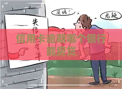 信用卡逾期哪个银行能房贷