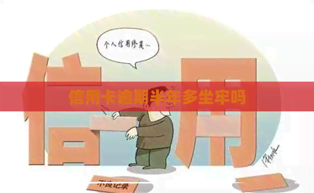 信用卡逾期半年多坐牢吗
