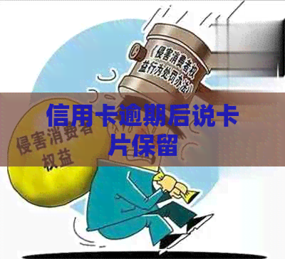 信用卡逾期后说卡片保留