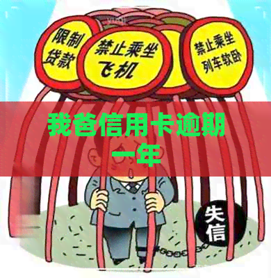 我爸信用卡逾期一年