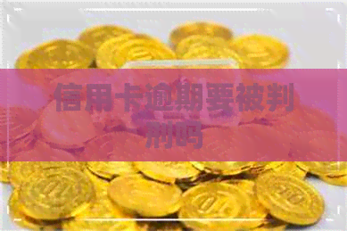 信用卡逾期要被判刑吗