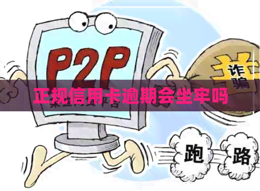 正规信用卡逾期会坐牢吗