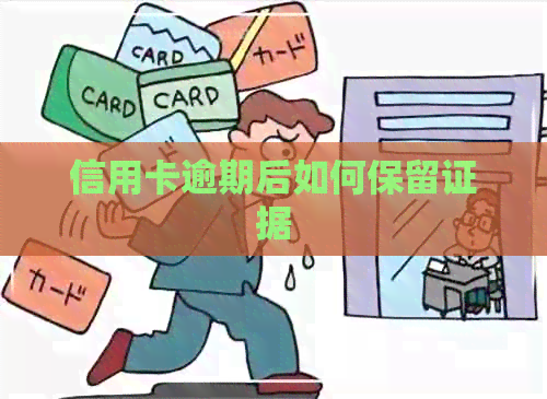 信用卡逾期后如何保留证据