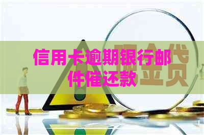 信用卡逾期银行邮件催还款