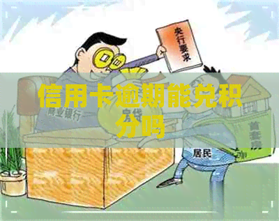 信用卡逾期能兑积分吗